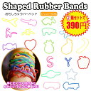 【Fun Shaped Rubber Bands】おもしろカラフルラバーバンド☆10種類【カラー輪ゴム】【シリコンバンド】Zoo Dinosaur Farm Sealife Fruits Music Space Cars Love Letters セレクトおまかせで2箱セットでお買い得☆390ショップ 