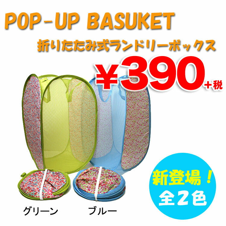 POP-UP BASKET ランドリーボックス 折りたたみ式！390円ショップ