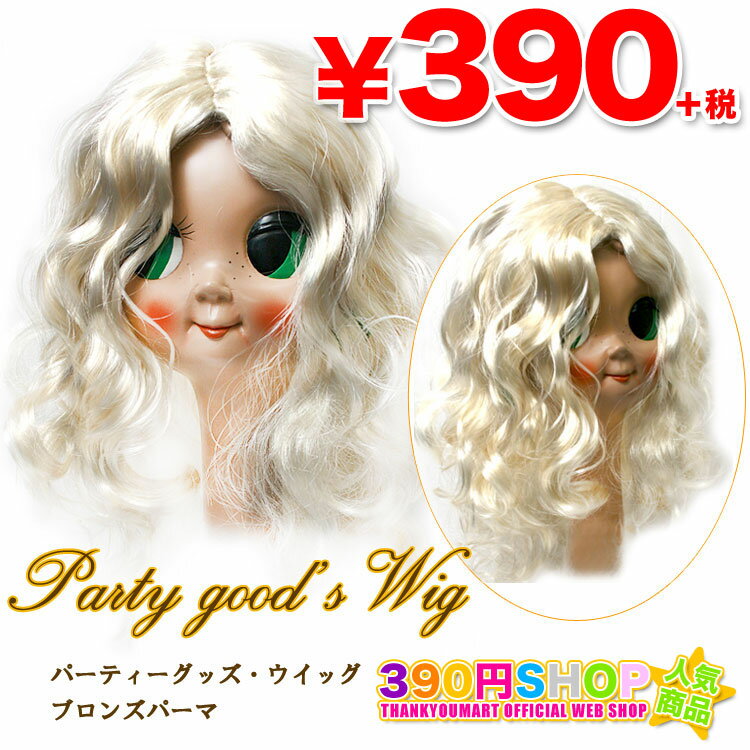 大変身♪パーティーグッズ パーティーヘアー ウイッグ ブロンズパーマ コスプレ・仮装・カツラ・ウイッグ 390円ショップ