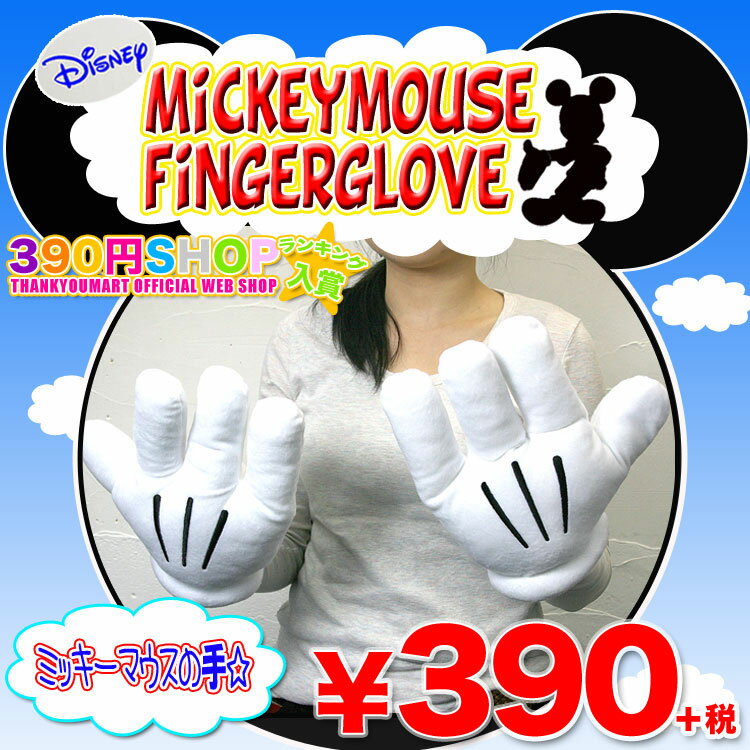 【Disney】 ディズニー ミッキーマウスの手♪ ミッキーマウスグローブ （コスプレ・巨大手・パーティーグッズ）390円ショップ