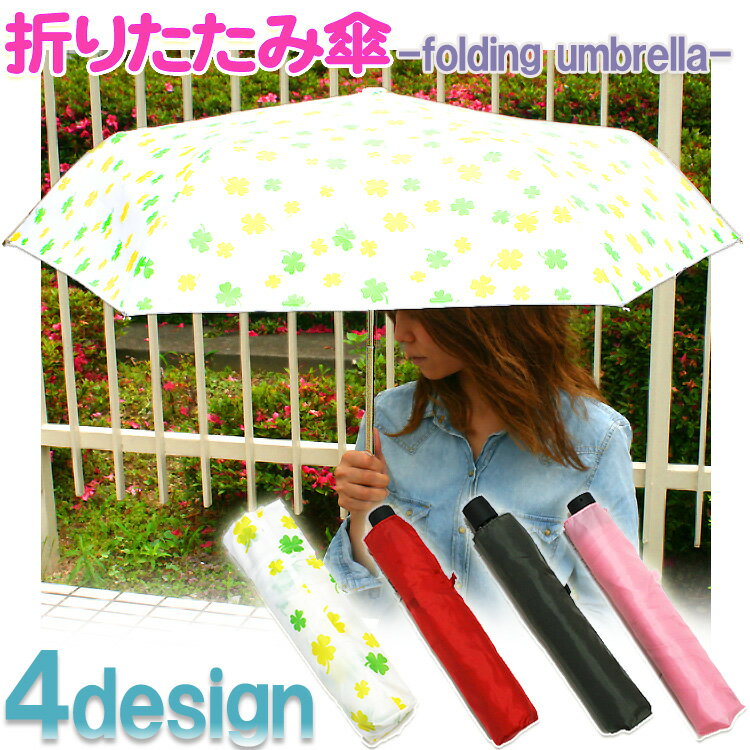 NEW☆軽くて便利！突然の雨にもこれ！折りたたみ傘 レイングッズ 折り畳み傘 カサ 390円ショップ