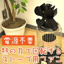 熱の力で回転!ストーブ用循環ファン STBFANR4 【16時締切翌日出荷※祝前日・休業日前日を除く】 熱の力で回転!ストーブ用循環ファン STBFANR4 【16時締切翌日出荷※祝前日・休業日前日を除く】
