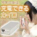 USBあったかパワーバンク ※簡易日本語説明書付き USBPB3HT 【16時締切翌日出荷※祝前日を除く】 ※入荷しました!