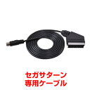 ★価格改定★セガサターン用RGB21ピンケーブル RGBTO...