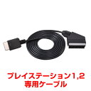 ★価格改定★プレイステーション1/2用RGB21ピンケーブル...