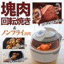 塊肉回転コンべクションオーブン NFRMCFF こんがり肉 まるごと肉 オーブンレンジ 調