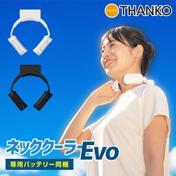 [公式] [シリーズ累計110万台出荷突破記念キャンペーン価格] <strong>ネッククーラー</strong>Evo 専用バッテリー同梱モデル TK-NEMB3 夏 プチ 暑さ対策 冷感グッズ 熱中症対策グッズ 工事現場 農作業 建設業 ひんやり クール 涼しい <strong>冷却プレート</strong> 送料無料 THANKO サンコー