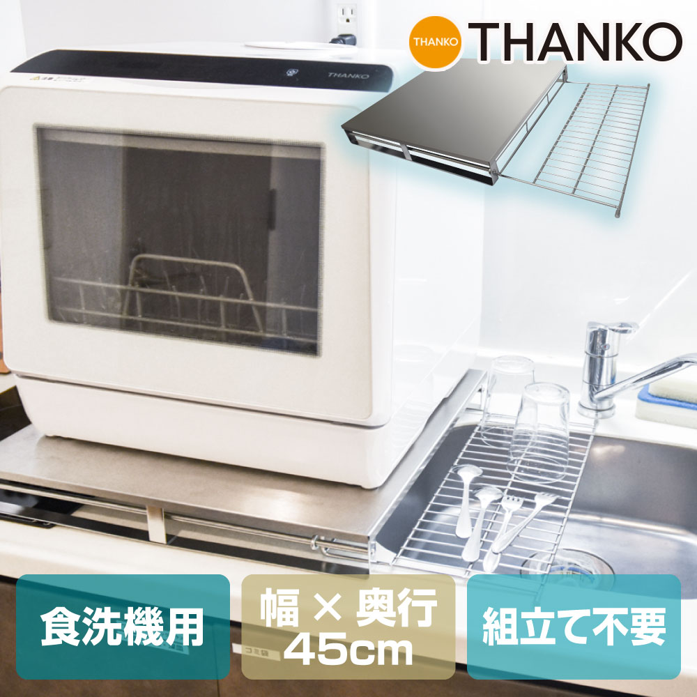 THANKO シンクに簡単設置 ラクア用食洗機ラック
