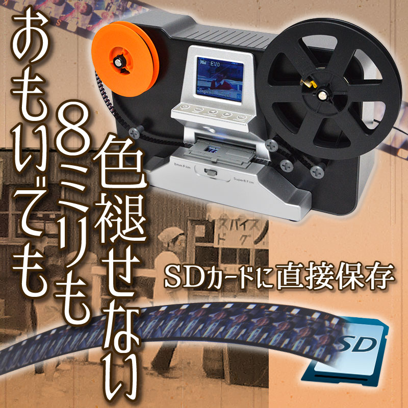 【予約商品】8mmフィルムデジタルコンバーター「スーパーダビング8」　ANFMCNV8　※納期8月上旬〜中旬予定