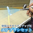 どこでも使えるコンプレッサーエアブラシセット MINIABR...