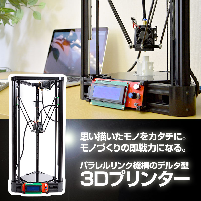 デルタ型3Dプリンター「3Dグレコ」　3DPRTRE2　※日本語マニュアル付き　【16時締…...:thanko:10003653