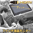 HDMI対応カメラ用7インチ液晶モニター HDMST699 ※日本語マニュアル付き 【16時締切翌日出荷※祝前日・休業日前日を除く】