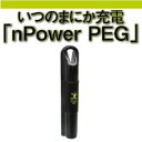 いつのまにか充電「nPower PEG」　NPWRUSTR　※入荷しました!揺れを中のバネで増幅し、電気エネルギーに変換し、いつのまにか充電