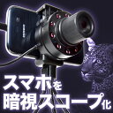 【予約商品】【特価】スマホ用望遠暗視スコープ「ナイトハンター」 ANDRNGV8 ※日本語マニュアル付き ※納期8月下旬予定