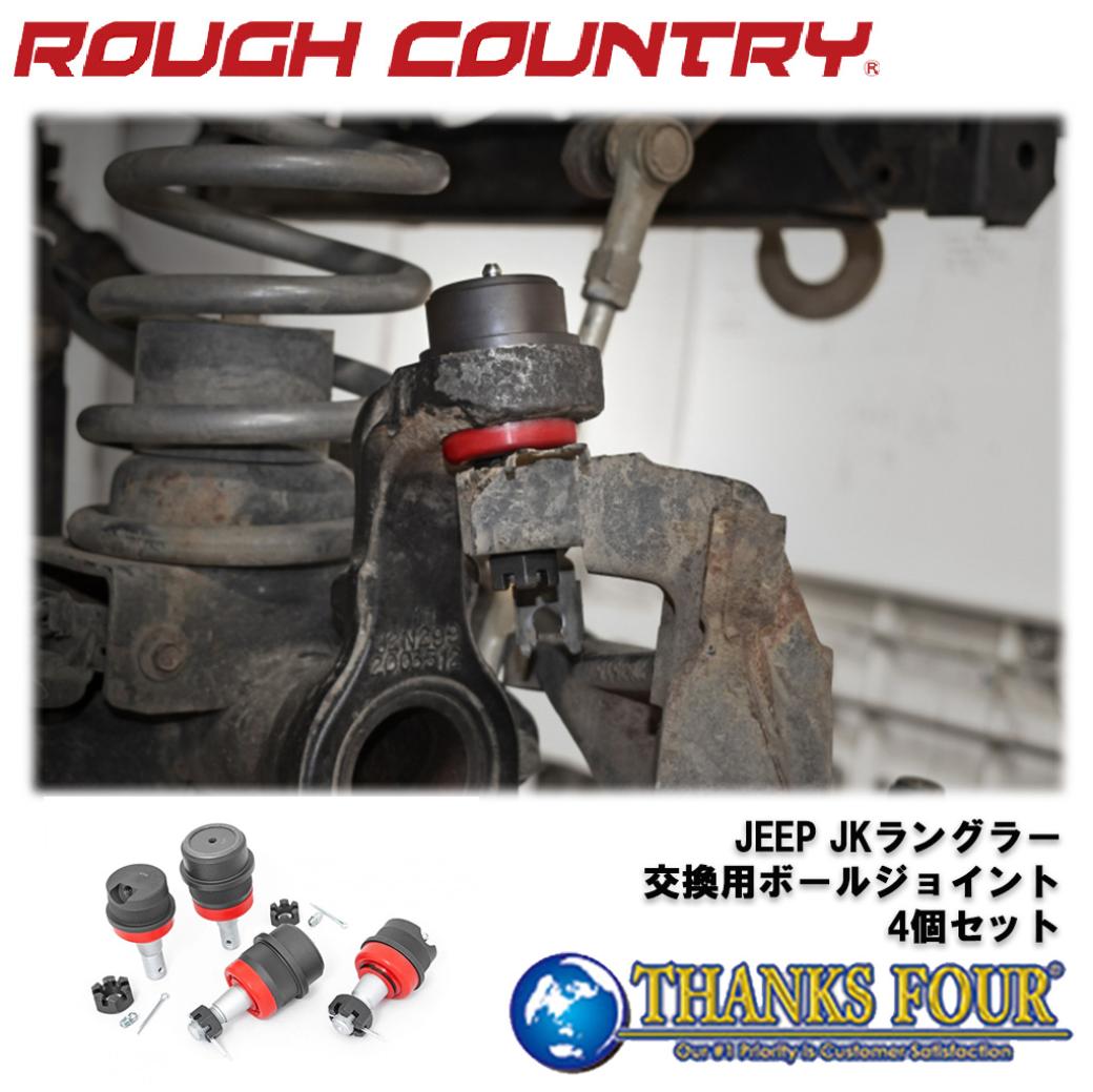 【ROUGH COUNTRY(ラフカントリー)日本総代理店】交換用 ボールジョイント 4個セットJeep Wrangler ジープ ラングラー JK 2007年～2018年