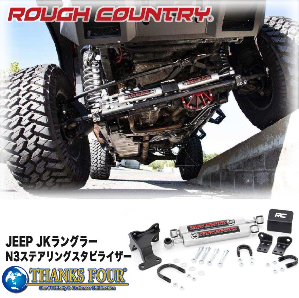 【ROUGH COUNTRY(ラフカントリー)正規輸入代理店】デュアル ステアリングスタビライザーショック＆マウントブラケットJeep Wrangler ジープ ラングラー JK 2007年～2018年