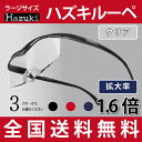 全国送料無料ポイント10倍!ハズキルーペ 1.6倍