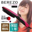 ★送料無料ポイント15倍★ブラシ型ヘアアイロン ベレッゾ カリエンテ ブラック B-100 BEREZOCALIENTE ブラシアイロン メーカー保証1年 梅雨対策 国産 日本製 美容家電 ウェーブ カール ブラシ インスタ 海外対応 旅行 230℃