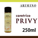 アリミノ ケアトリコ プリヴィ モイストスリーク シャンプー 250ml arimino caretrico PRIVY/