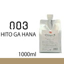 ナンバースリー 人が花 ARシャンプーM 1000ml 詰め替え用/