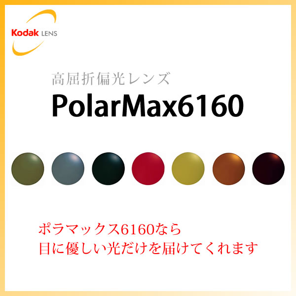 【お盆休み中ポイント5倍で送料無料！】コダック(Kodak)ポラマックス6160度数付き【今だけ送料無料!! 】