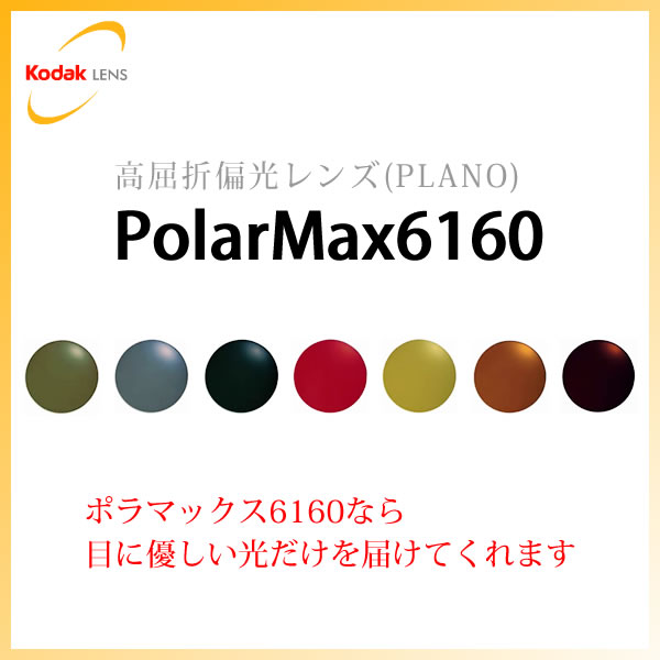 【お盆休み中ポイント5倍で送料無料！】コダック(Kodak)ポラマックス6160度数なし【今だけ送料無料!! 】