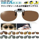 【メール便:2枚まで】【クリップオン 跳ね上げ式 偏光サングラス】CLIP ON BREAKER(クリップオンブレーカー)手持ちのメガネが度数付きサングラスになる!釣り・スポーツ