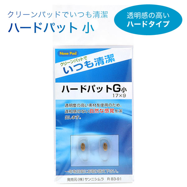 【メール便：6個まで】【鼻パッド・ハードタイプ・1ペア】鼻パッドの交換に！透明感のあるハー…...:thats:10021300