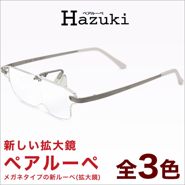 【お盆休み中ポイント5倍で送料無料！】ハズキルーペ　ペアルーペ　HAZUKI　メガネ　拡大鏡　老眼鏡　シニアグラス　リーディンググラス【今だけ送料無料!! 】★★★★★よく見える！使いやすい！眼が疲れにくい！全く新しい快適ルーペ。【今だけ送料無料!! 】