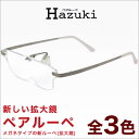 【お盆休み中ポイント5倍で送料無料！】ハズキルーペ　ペアルーペ　HAZUKI　メガネ　拡大鏡　老眼鏡　シニアグラス　リーディンググラス【今だけ送料無料!! 】