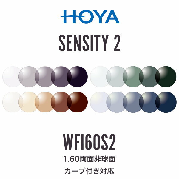 ニュールックスWFi1.60 センシティ2 1.60両面非球面 調光レンズ カーブ付き対応 HOYA NULUX WFi 1.60 SENSITY2 ホヤ 度付き [LENS]