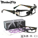 10%OFFクーポン登場!ポイント+3倍+2倍! 【Monkey Flip】(モンキーフリップ) メガネ 凱狠改 C1 57サイズ 凱狠-改- XENO ガイガンカイ ゼノ モンキーフリップ MonkeyFlip メンズ レディース