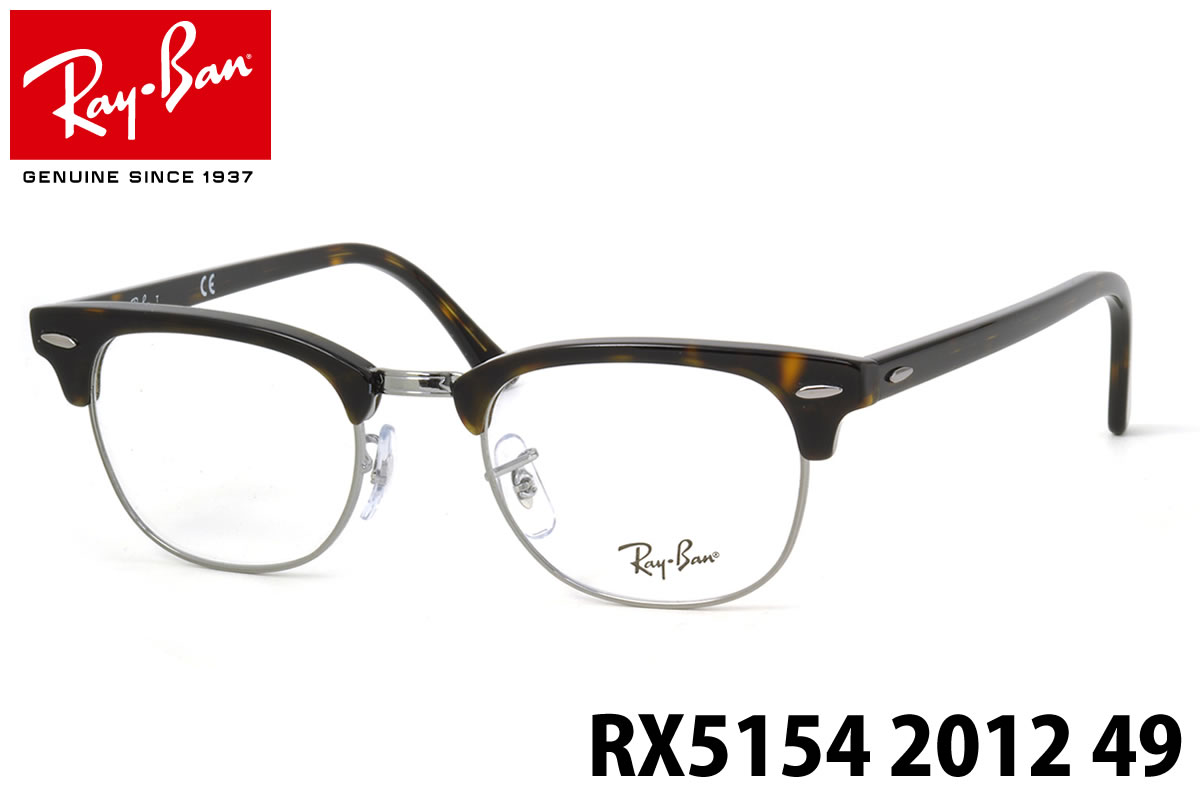 【Ray-Ban】(レイバン) クラブマスター メガネ フレーム RX5154 2012 49サイズ...:thats:10011488