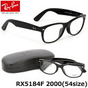 ポイント最大26倍 最大2000円クーポンも レイバン ニュー ウェイファーラー メガネ フレーム Ray-Ban RX5184F 2000 54サイズ フルフィット レイバン RAYBAN NEW WAYFARER メンズ レディース