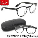 ポイント最大26倍 レイバン メガネ フレーム Ray-Ban RX5283F 2034 51サイズ ラウンド 丸メガネ フレーム ROUND フルフィット レイバン Ray-Ban RayBan メンズ レディース