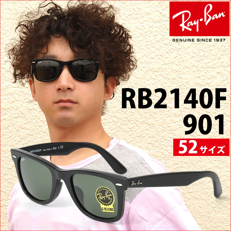 世界的に有名なRay-Ban RayBan（レイバン）ウェイファーラー、フルフィッティングモデル RB2140F 901 52世界的に有名なRay-Ban RayBan（レイバン）ウェイファーラー、フルフィッティングモデル