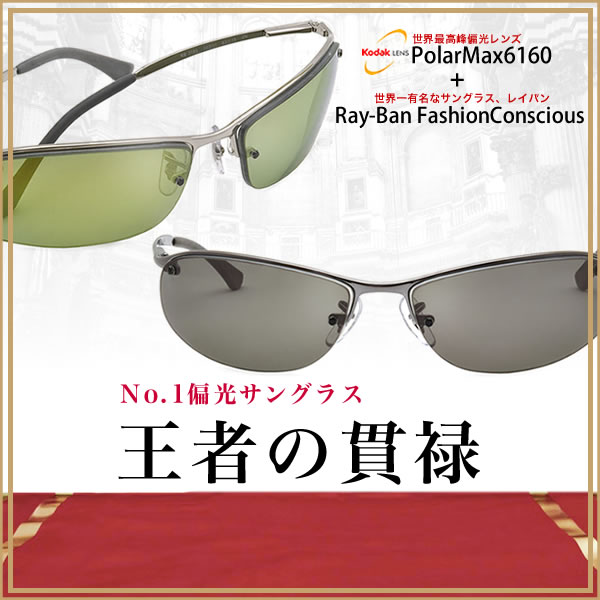 世界初！高屈折偏光レンズ、KODAK PolarMax6160(コダック ポラマックス6160)と大人気！RAYBAN(レイバン)の偏光サングラススペシャルセット！！世界初！高屈折偏光レンズ、KODAK PolarMax6160(コダック ポラマックス6160)と大人気！RAYBAN(レイバン)の偏光サングラススペシャルセット！！