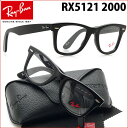 【レイバン国内正規品販売認定店】Ray-Ban RayBan(レイバン)RX5121 2000 あのウェイファーラーダテメガネセットが衝撃の半額以下!RX5121 2000【あす楽対応】【到着後レビューで送料無料&賞金GETのチャンス】【P12Sep14】