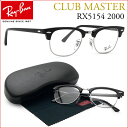 【レイバン国内正規品販売認定店】Ray-Ban RayBan(レイバン)クラブマスター RX5154 2000 ダテメガネセット【あす楽対応】【到着後レビューで送料無料&賞金GETのチャンス】【P12Sep14】