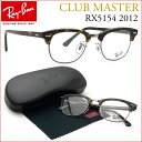 【レイバン国内正規品販売認定店】Ray-Ban RayBan(レイバン)クラブマスター RX5154 2012 ダテメガネセット【あす楽対応】【到着後レビューで送料無料&賞金GETのチャンス】【P12Sep14】