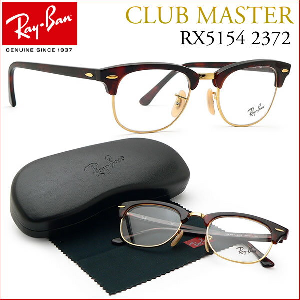 【お盆休み中ポイント5倍で送料無料！】【国内正規品】RayBan（レイバン）クラブマスター RX5154 2372 ダテメガネセット【今だけ送料無料!! 】