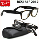 【レイバン国内正規品販売認定店】レイバン(Ray-Ban RayBan)フレームメガネセット RX5184F 2012【あす楽対応】【到着後レビューで送料無料&賞金GETのチャンス】【P12Sep14】