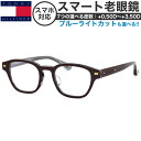 トミーヒルフィガー 眼鏡 老眼鏡 スマート老眼鏡 +0.50〜+3.50 非球面 紫外線カット