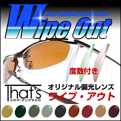 【お盆休み中ポイント5倍で送料無料！】That'sオリジナル偏光レンズ「Wipe Out」ワイプ・アウト度数付き【今だけ送料無料!! 】That'sオリジナル偏光レンズ「Wipe Out」ワイプ・アウトは、メガネ・サングラスのThat'sが、理想の偏光レンズを求めて開発した画期的な偏光レンズです。