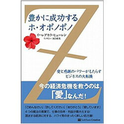 豊かに成功するホ・オポノポノ【あす楽対応_関東】