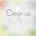 Clean up & Power up（クリーンアップアンドパワーアップ）