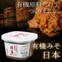 マルカワみそ 有機みそ 日本(にほん) 600g...