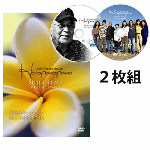 SITH Ho'oponopono DVD 〜平和は「わたし」から始まる〜 (2枚組)"記憶をクリーニングして、ほんとうの自分を生きる"ホ・オポノポノの基本をまとめた2枚組DVDが登場！