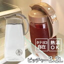 エンバランス スライド式 たてよこピッチャー(大) 2.2L...