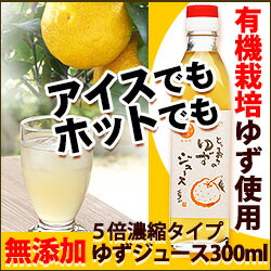 【3,000円以上で送料無料】とっておきのゆずジュース（濃縮タイプ）300mlビタミンCたっぷり、農薬不使用の有機栽培国産ゆずをブレンドした無添加ジュース